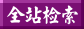 全站检索