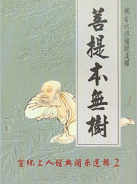 菩提本无树　封面