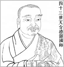 四十三世天台德韶国师