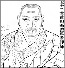 七十二世鼓山遍照兴隆禅师