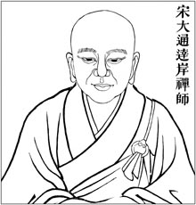 宋 大通达岸禅师