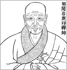 明 闻谷广印禅师