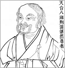 天台八祖 荆溪湛然尊者