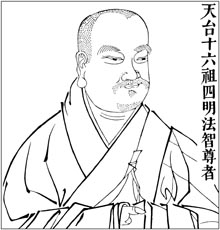 天台十六祖 四明法智尊者
