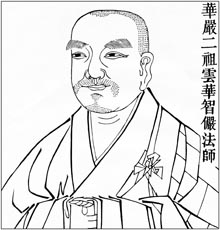 华严二祖 云华智俨法师
