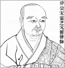 律宗 宋灵芝元照律师