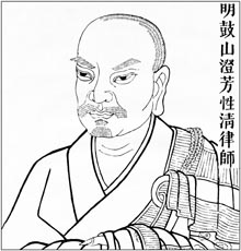明 鼓山澄芳性清律师