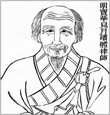 明 宝华见月读体律师