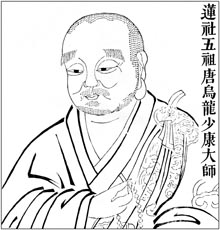 莲社五祖 唐乌龙少康大师