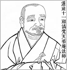 莲社十一祖 清梵天省庵法师
