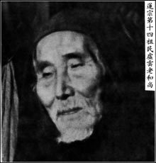 莲宗第十四祖 民虚云老和尚