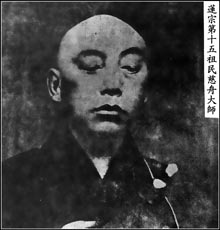 莲宗第十五祖 民慈舟大师